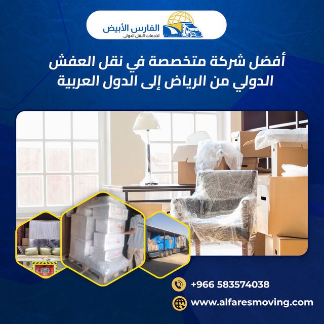 نقل عفش دولي
