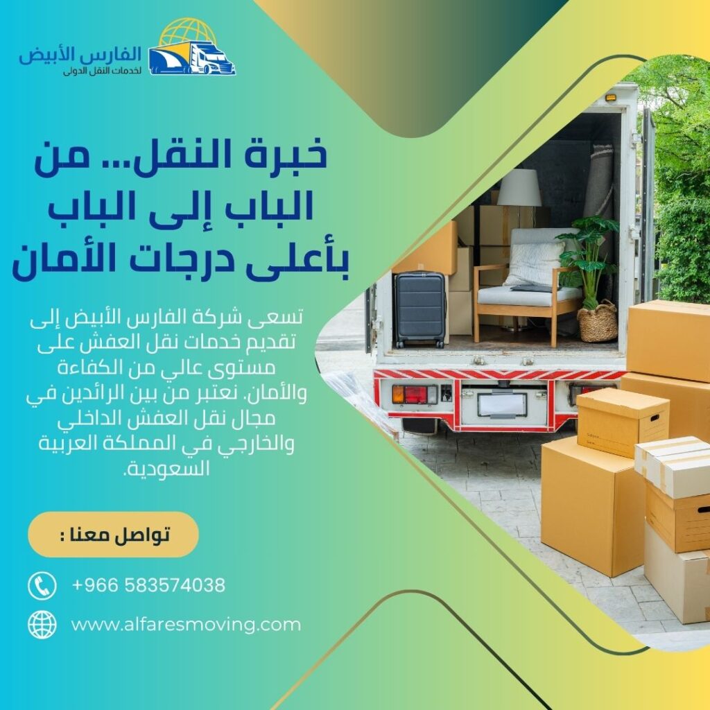 شركة نقل عفش من الرياض إلى سوريا