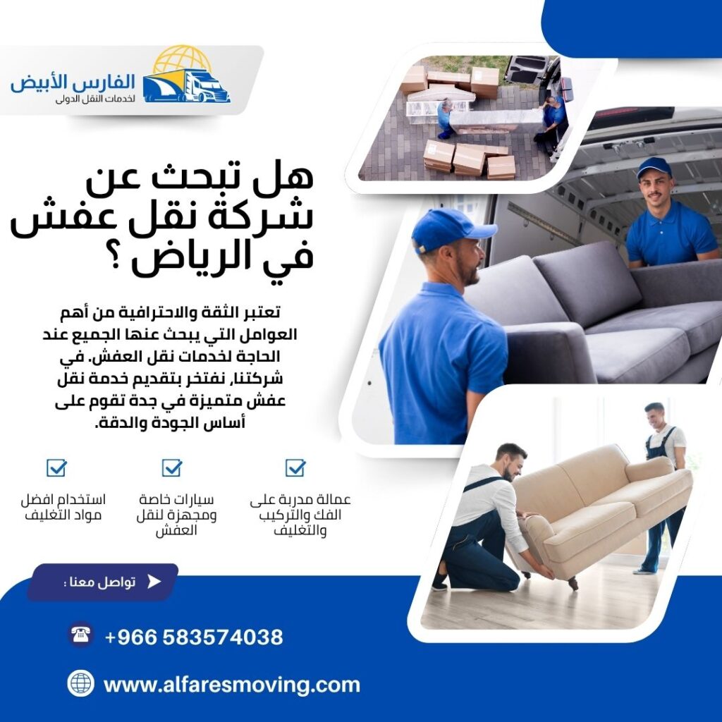 شركة شحن عفش من الرياض إلى الكويت