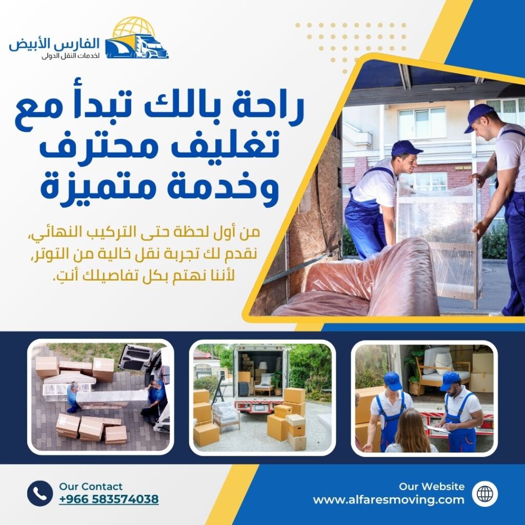 شركة شحن عفش من الرياض إلى سوريا