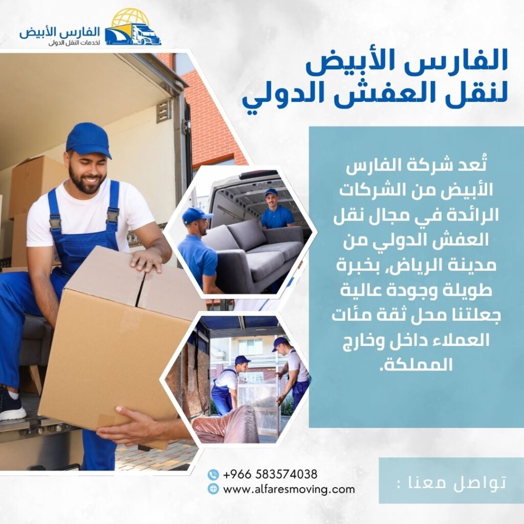 شركة شحن عفش من الرياض إلى سوريا