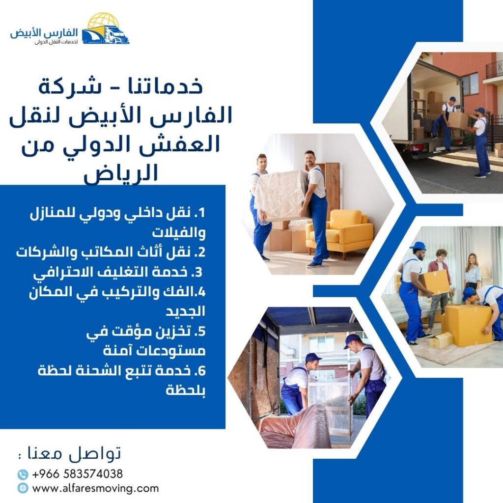شركة نقل عفش من الرياض إلى الإمارات