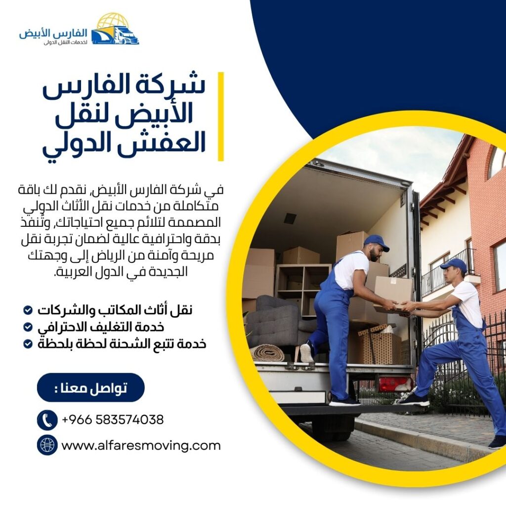 شركة نقل عفش من الرياض إلى قطر