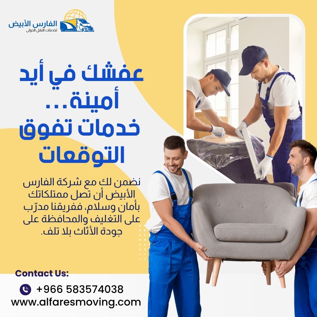 رقم نقل عفش دولي بالرياض