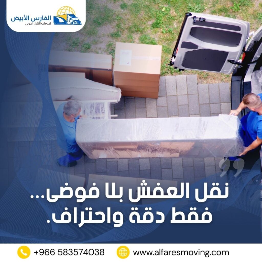 نقل عفش مضمون من الرياض إلى الأردن