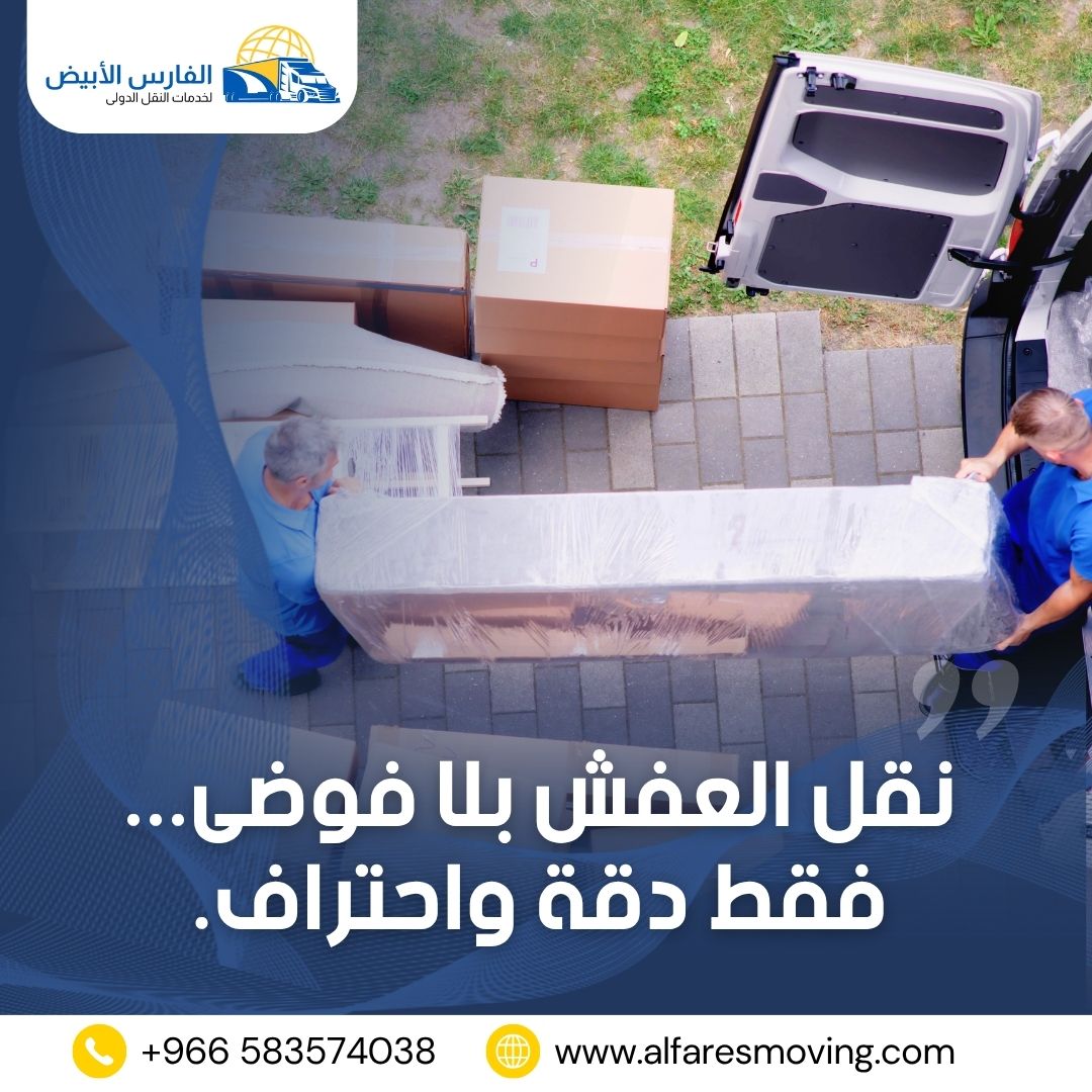 نقل عفش مضمون من الرياض إلى الأردن